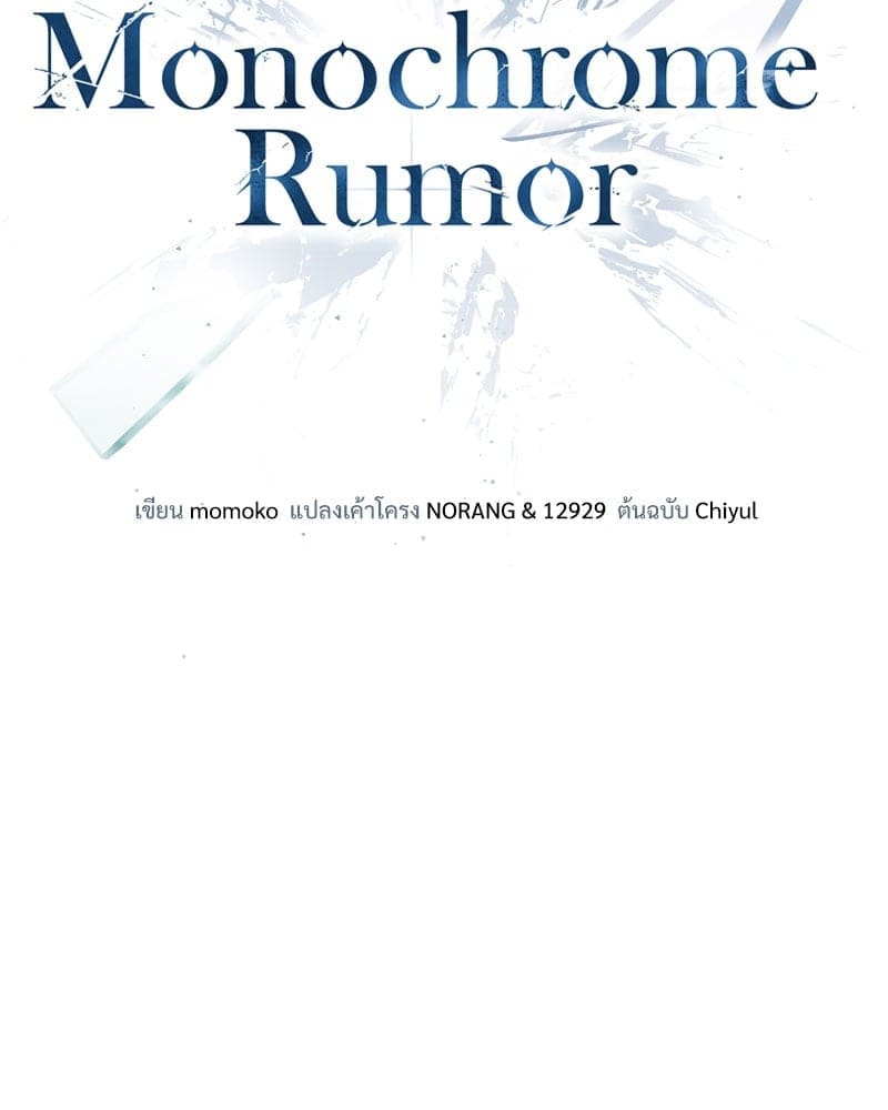 Monochrome Rumor ตอนที่ 62 (20)