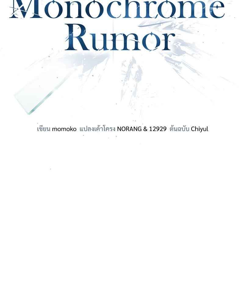 Monochrome Rumor ตอนที่ 66 (34)