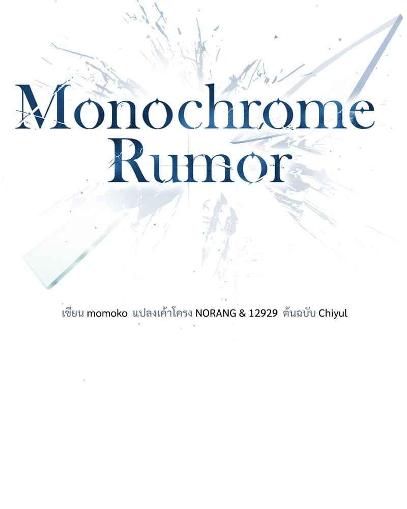 Monochrome Rumor ตอนที่ 67 (31)