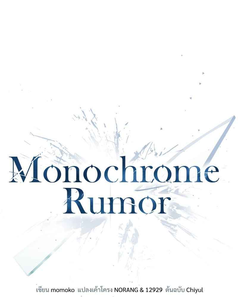 Monochrome Rumor ตอนที่ 69 (24)