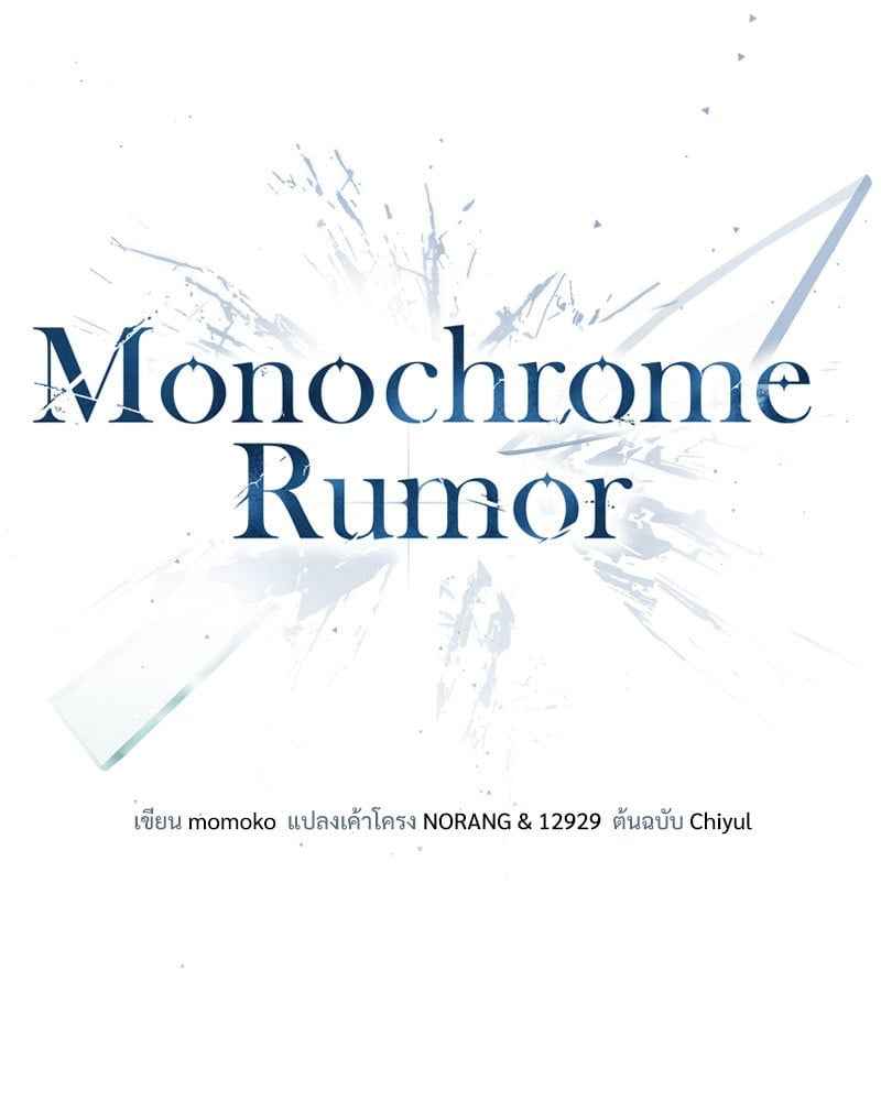 Monochrome Rumor ตอนที่ 71 (47)