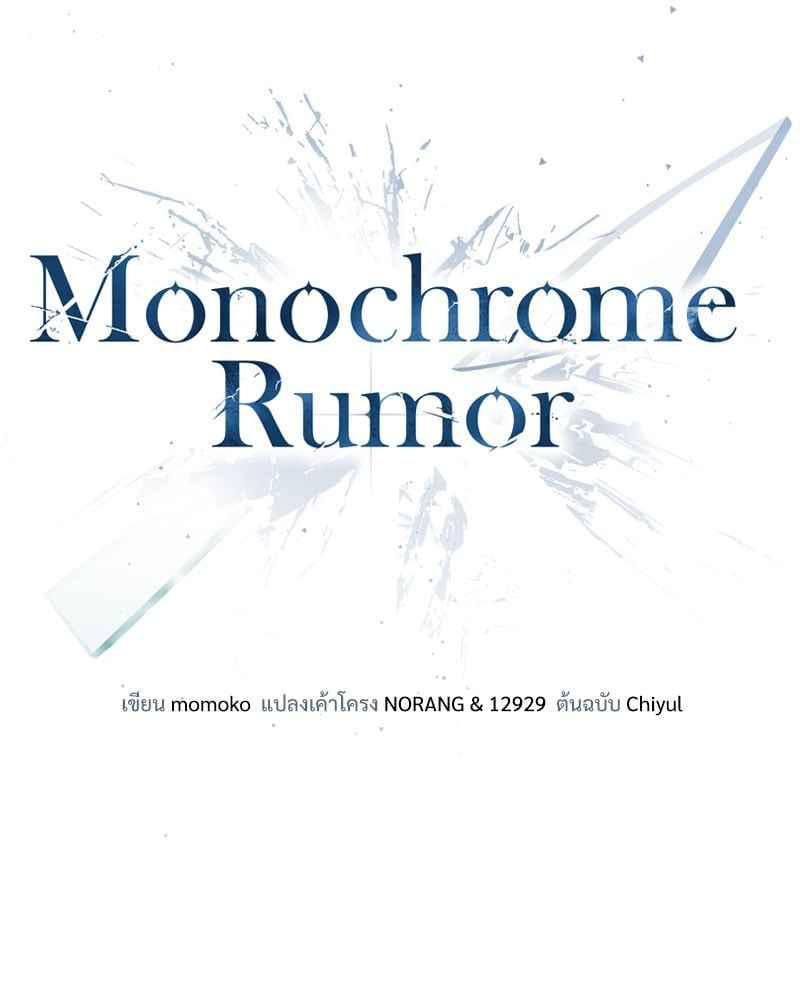 Monochrome Rumor ตอนที่ 71 (7)