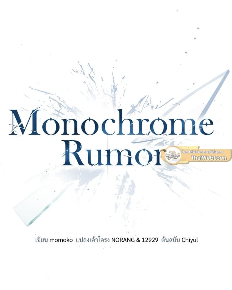 Monochrome Rumor ตอนที่ 8 (12)