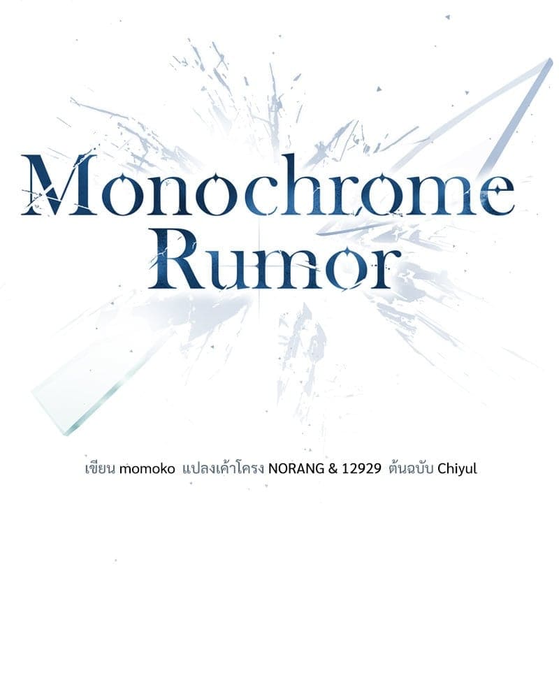 Monochrome Rumor ตอนที่ 81 (21)