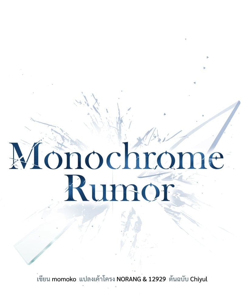 Monochrome Rumor ตอนที่ 82 (67)