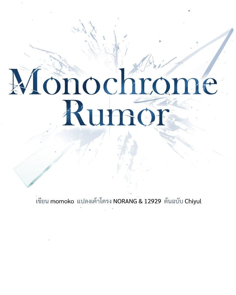 Monochrome Rumor ตอนที่ 83 (9)