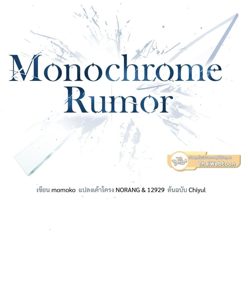 Monochrome Rumor ตอนที่ 9 (49)