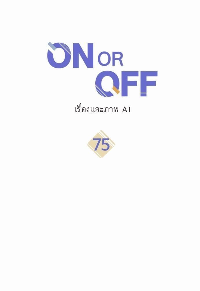 On or Off ตอนที่ 72 (7)