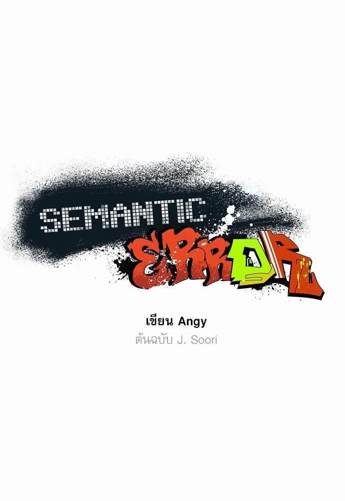 Semantic Error ตอนที่ 1201