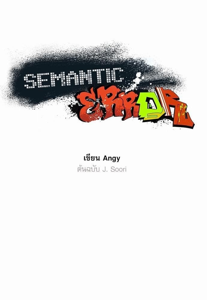 Semantic Error ตอนที่ 205