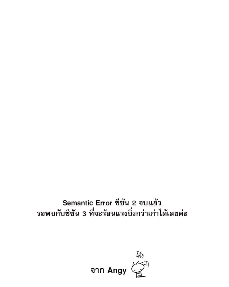 Semantic Error ตอนที่ 5291