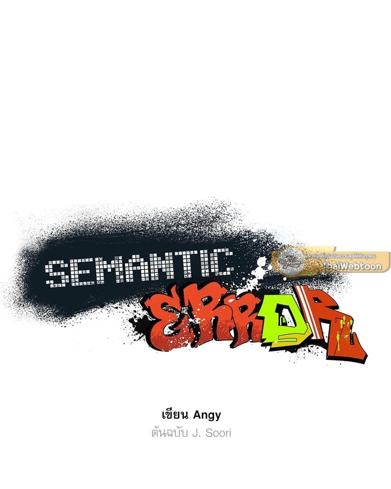 Semantic Error ตอนที่ 5325