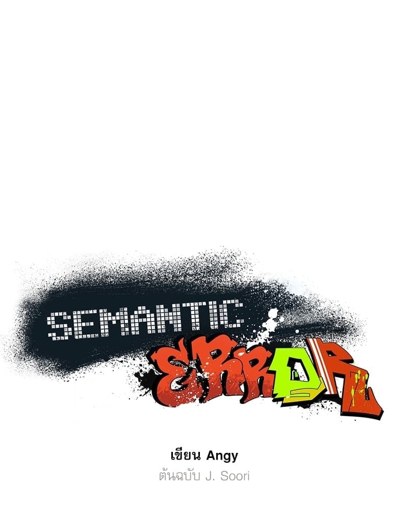 Semantic Error ตอนที่ 61006