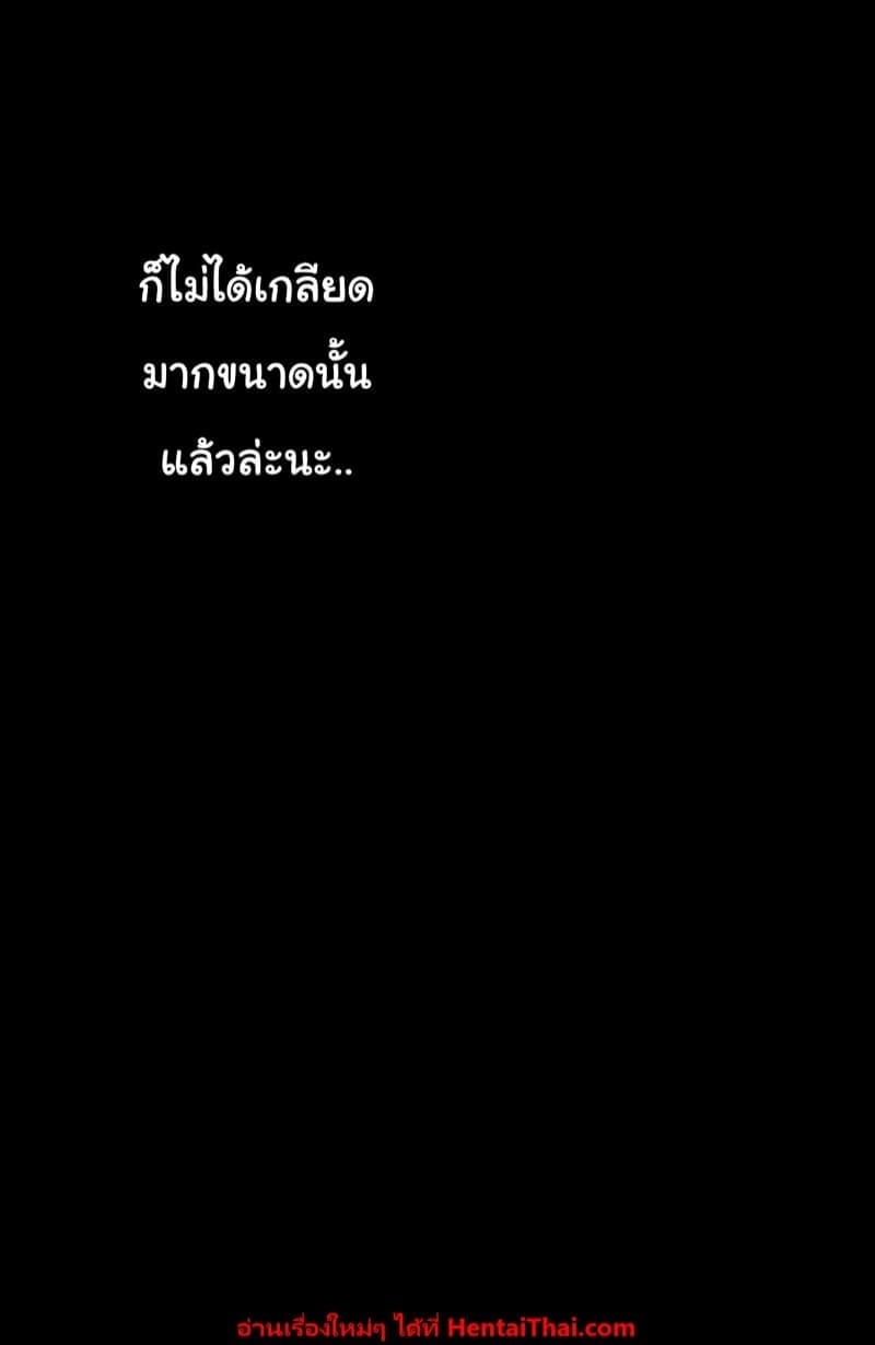 ฉันล่ะเกลียดเขามากที่สุดเลย (21)