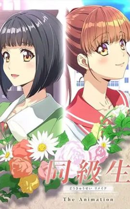 ปก Doukyuusei Remake