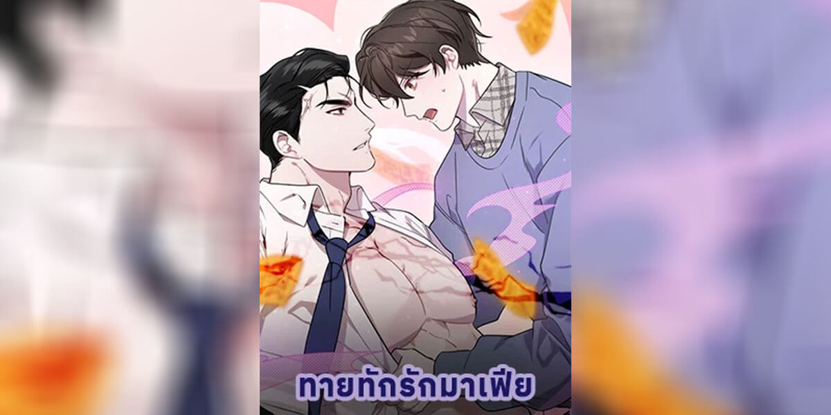 ปก ทายทักรักมาเฟีย