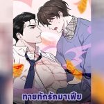 ปก ทายทักรักมาเฟีย