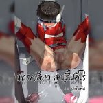 ปก แทรกเสียวสูญสิ้นฮีโร่ 1 จุดเริ่มต้น