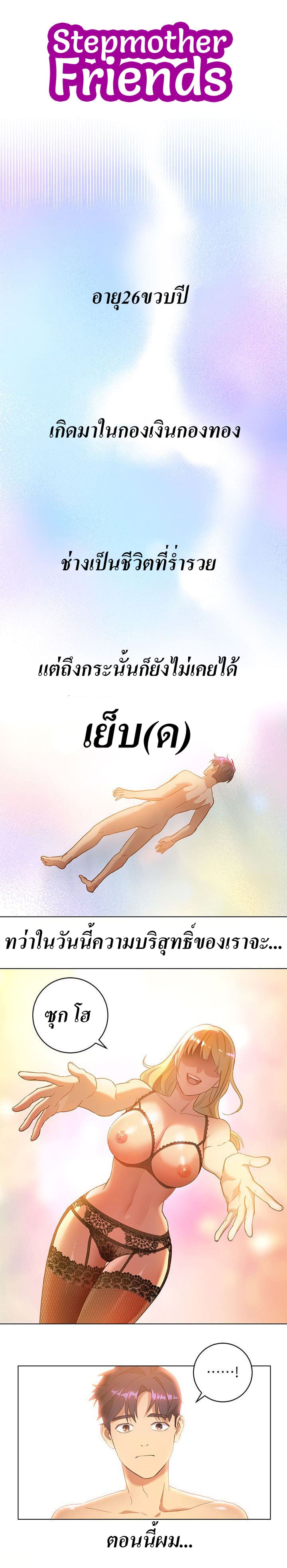 ผมเอาแน่เพื่อนแม่เลี้ยง (1)