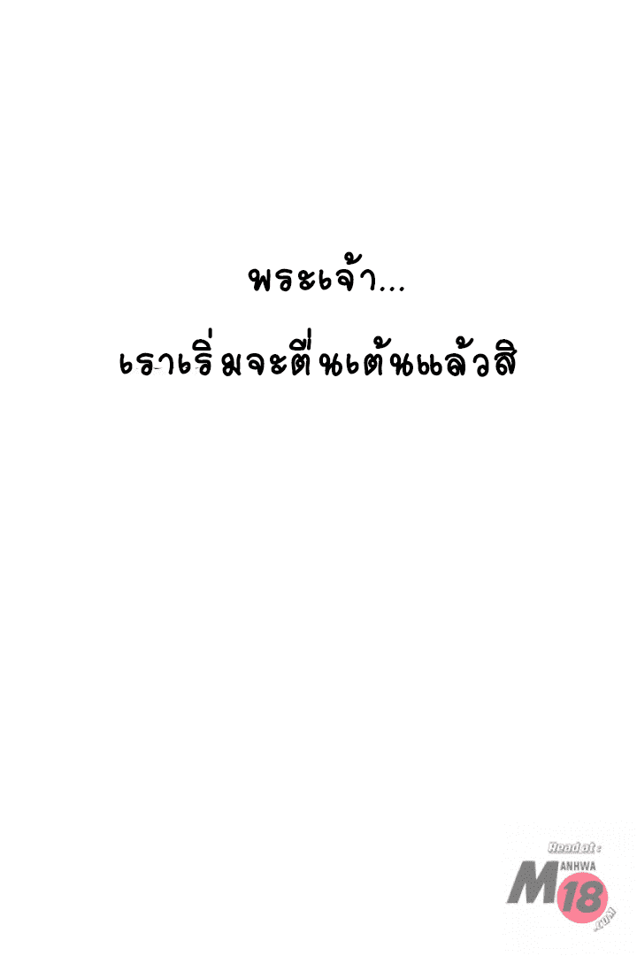 ผมเอาแน่เพื่อนแม่เลี้ยง 10 (25)