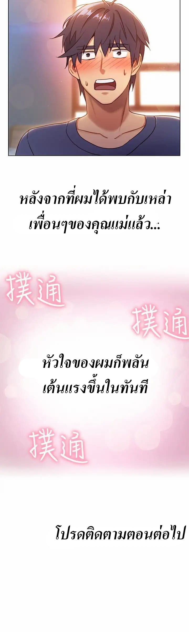 ผมเอาแน่เพื่อนแม่เลี้ยง 2 (26)