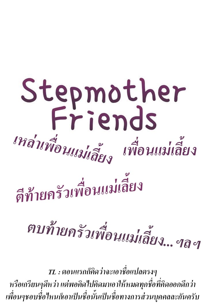 ผมเอาแน่เพื่อนแม่เลี้ยง 3 (6)