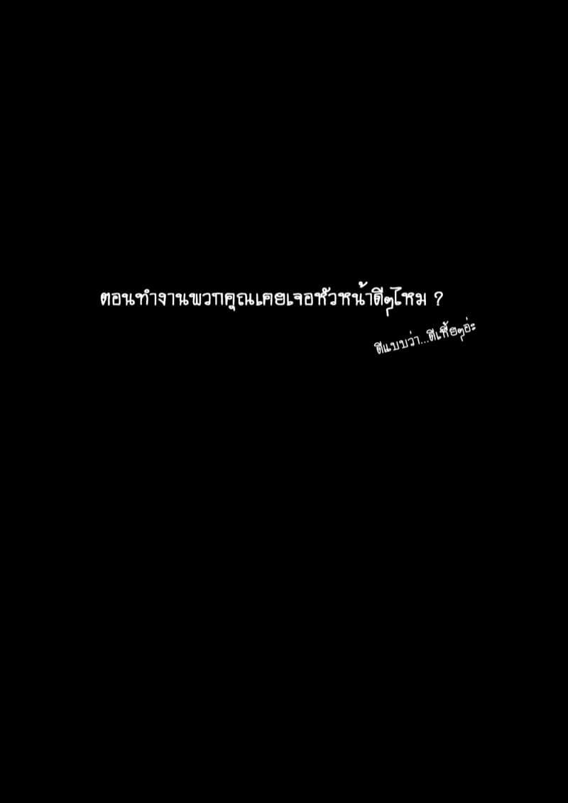 หัวหน้าสาวที่แสนดีขนาดนี้ พวกเรา ยกให้คุณนะ (2)