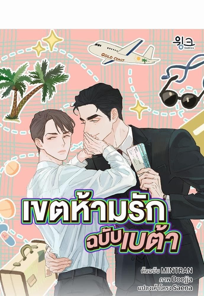 เขตห้ามรักฉบับเบต้า ตอนที่ 1 (1)