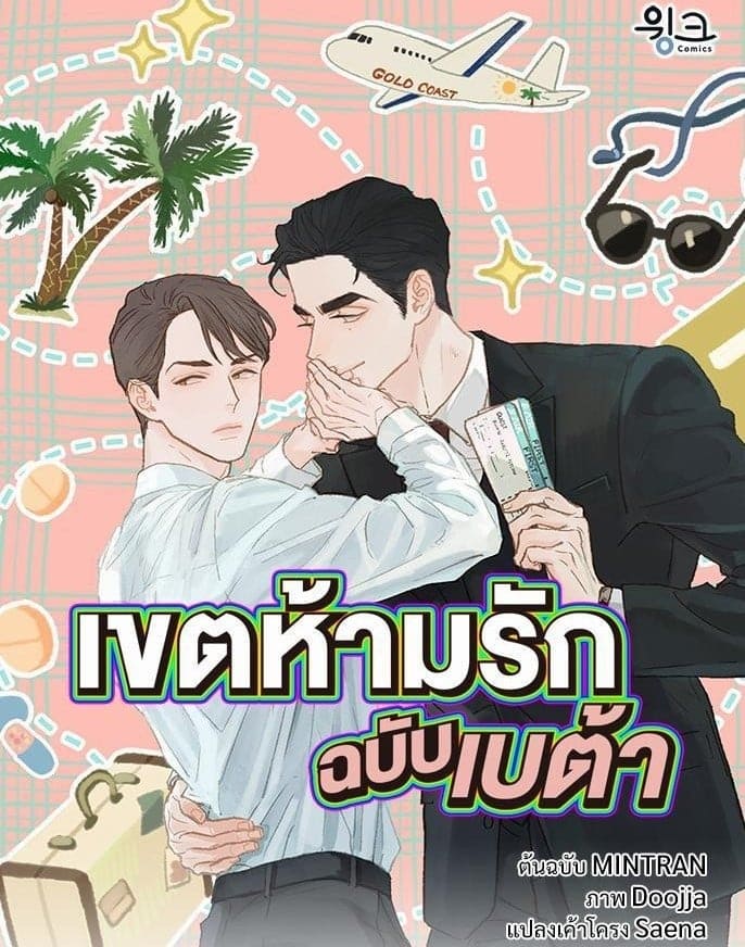 เขตห้ามรักฉบับเบต้า ตอนที่ 2 (1)