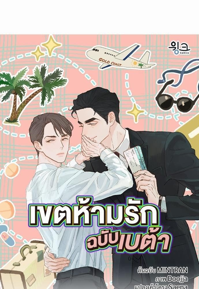 เขตห้ามรักฉบับเบต้า ตอนที่ 3 (1)