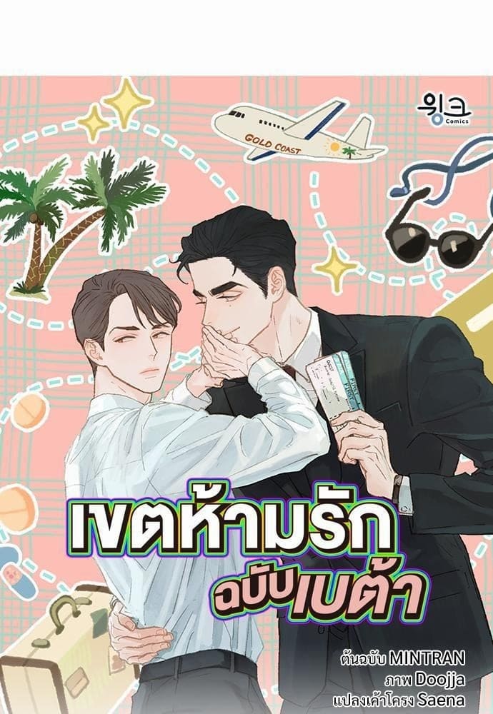 เขตห้ามรักฉบับเบต้า ตอนที่ 5 (1)