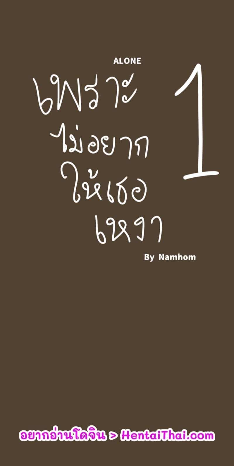 เพราะไม่อยากให้เธอเหงา (1)