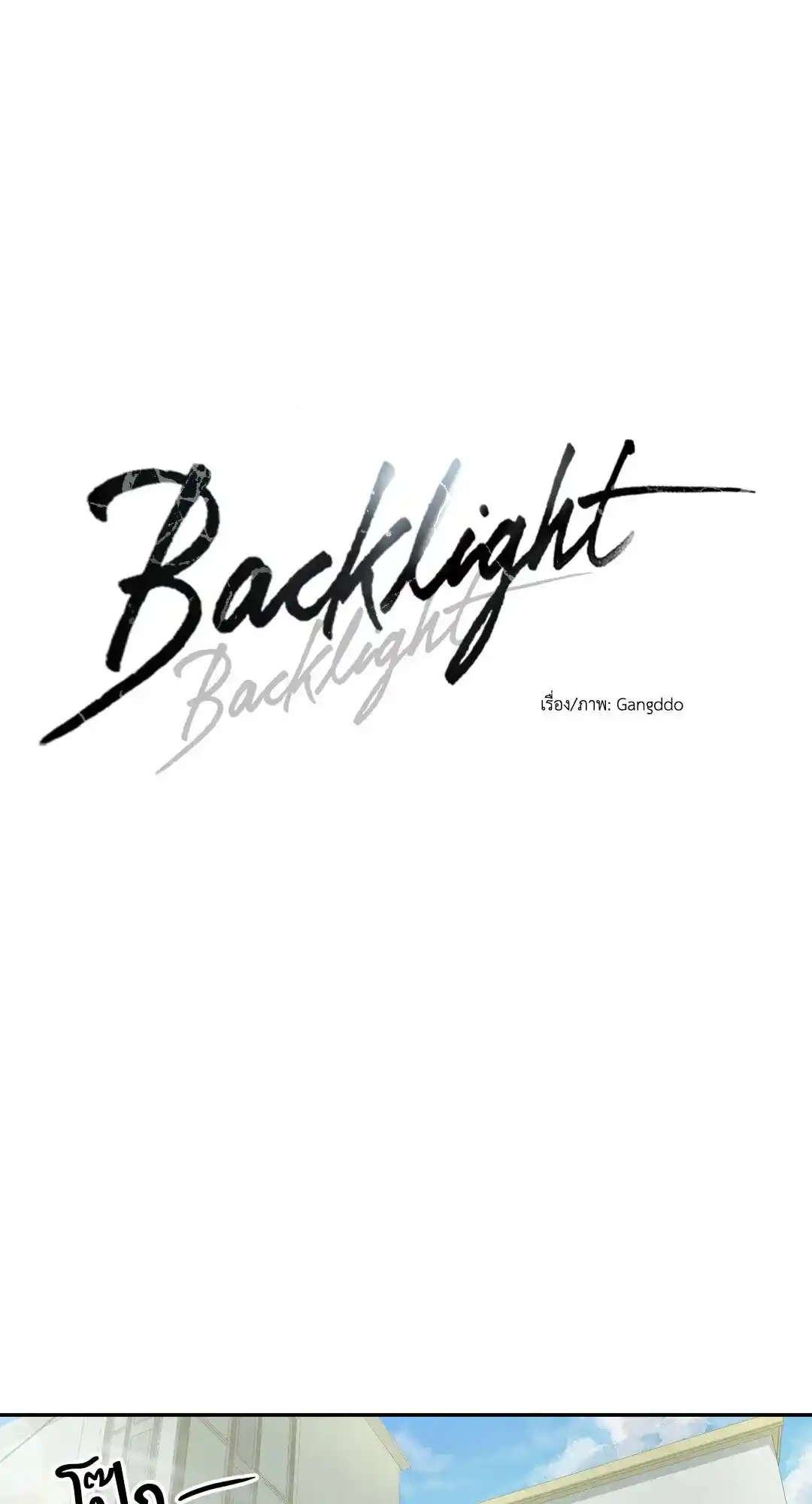 Backlight ตอนที่ 1 (8)