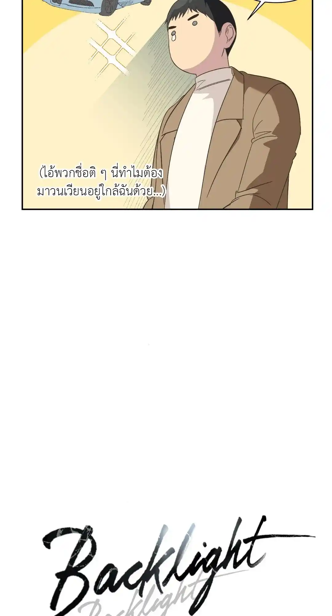 Backlight ตอนที่ 14 (9)