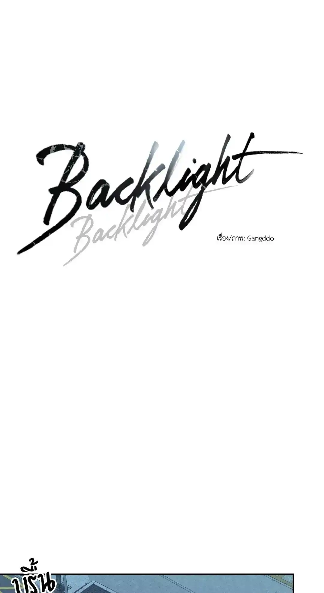 Backlight ตอนที่ 2 (1)