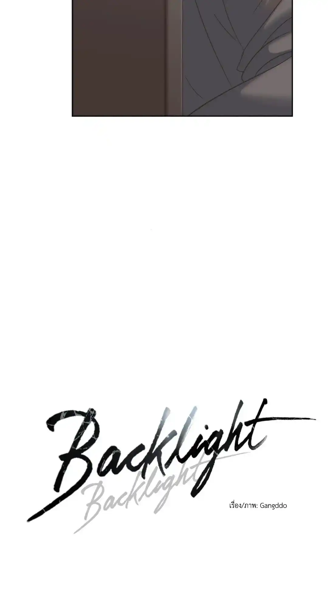 Backlight ตอนที่ 5 (18)