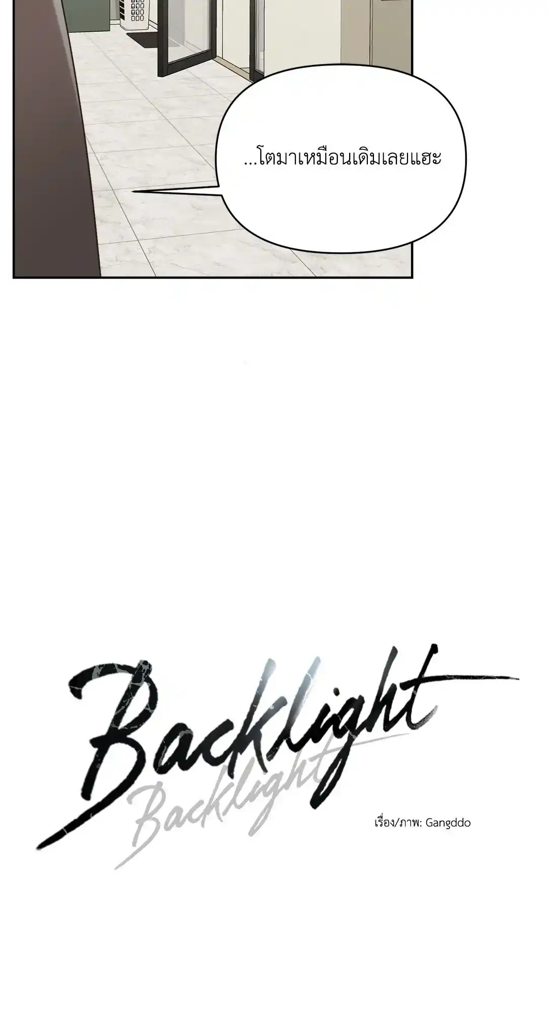 Backlight ตอนที่ 8 (10)