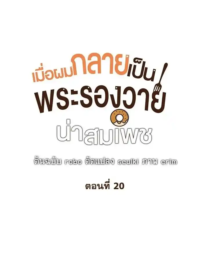 I Became the Lousy Side Top ตอนที่ 20 (1)