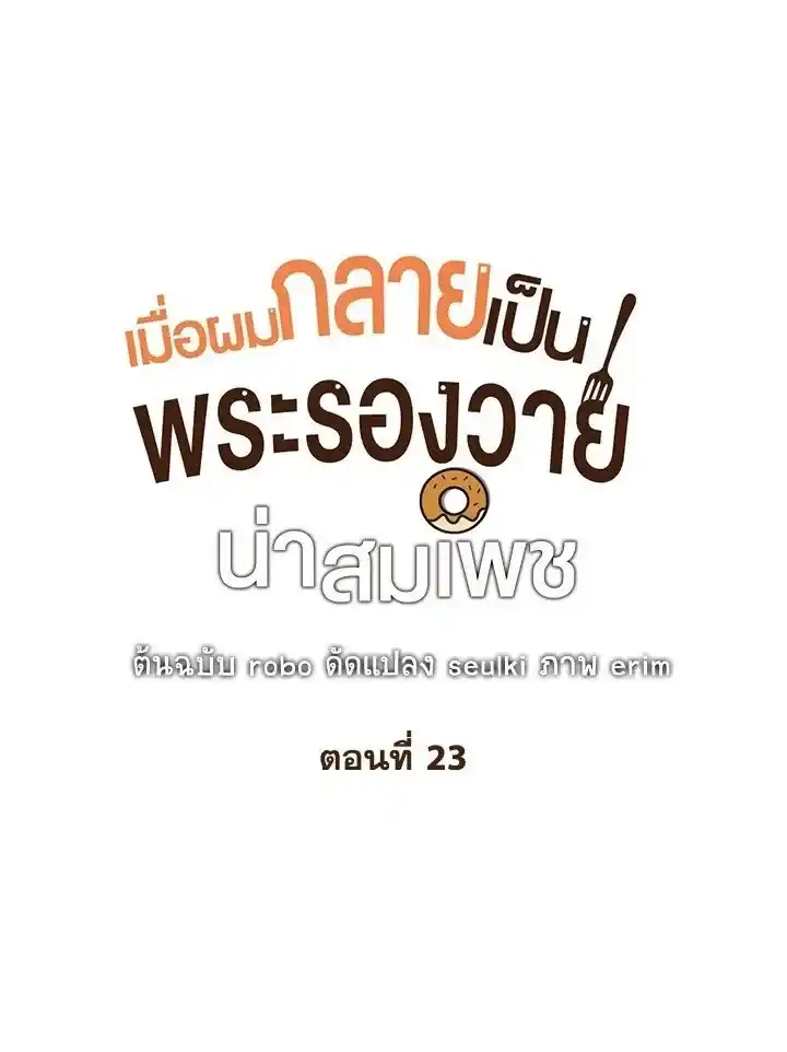 I Became the Lousy Side Top ตอนที่ 23 (1)