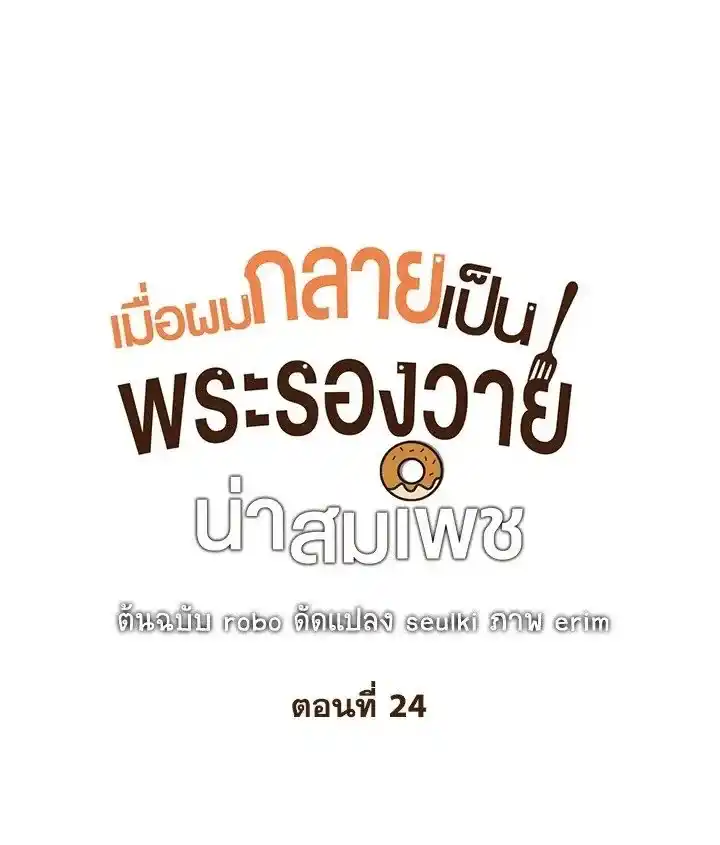 I Became the Lousy Side Top ตอนที่ 24 (1)