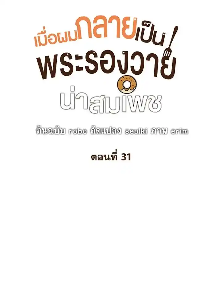 I Became the Lousy Side Top ตอนที่ 31 (6)