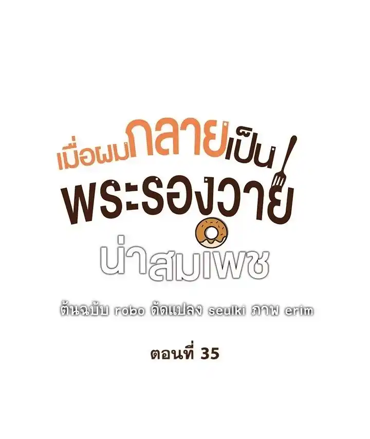 I Became the Lousy Side Top ตอนที่ 35 (1)