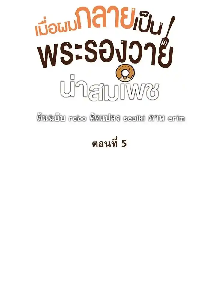 I Became the Lousy Side Top ตอนที่ 5 (2)