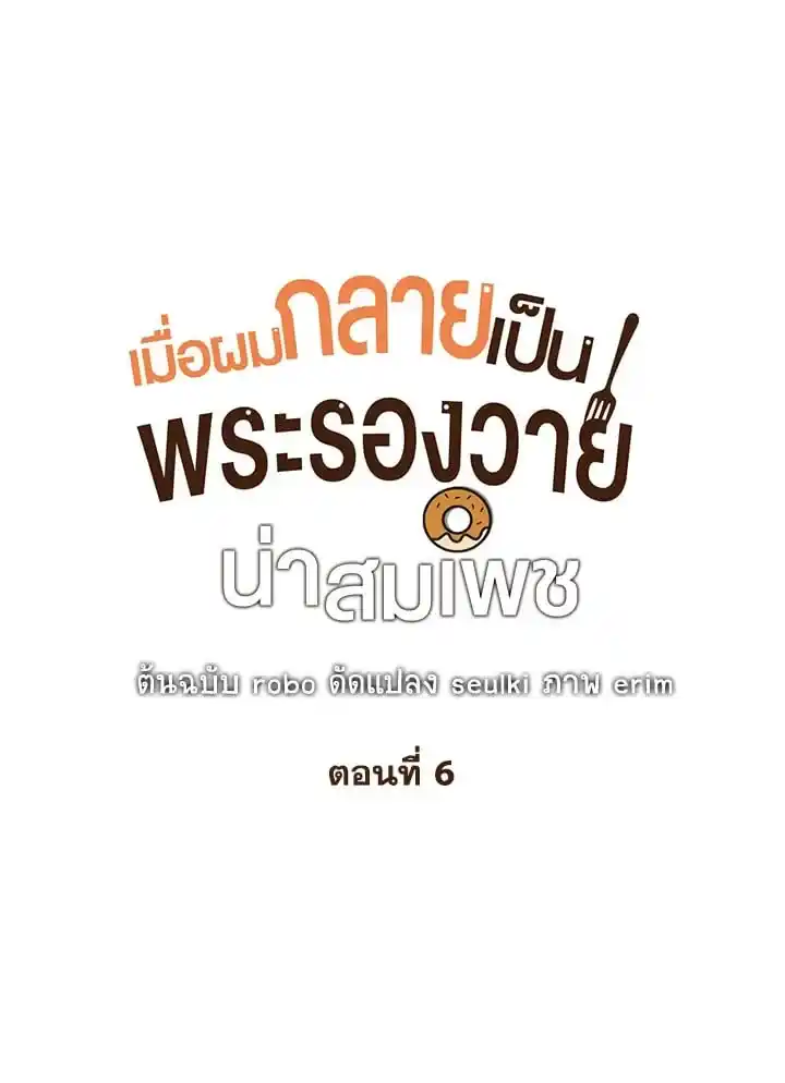 I Became the Lousy Side Top ตอนที่ 6 (35)