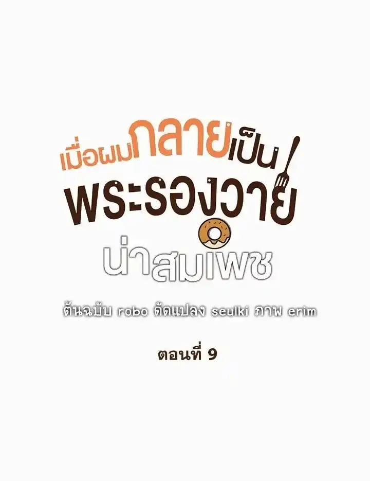 I Became the Lousy Side Top ตอนที่ 9 (1)