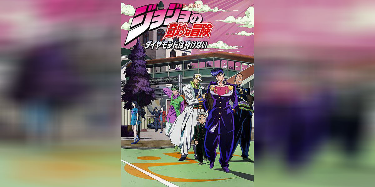 JoJo no Kimyou na Bouken – Diamond wa Kudakenai