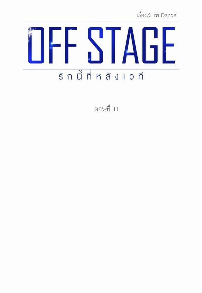 Off Stage รักนี้ที่หลังเวที ตอนที่ 1134