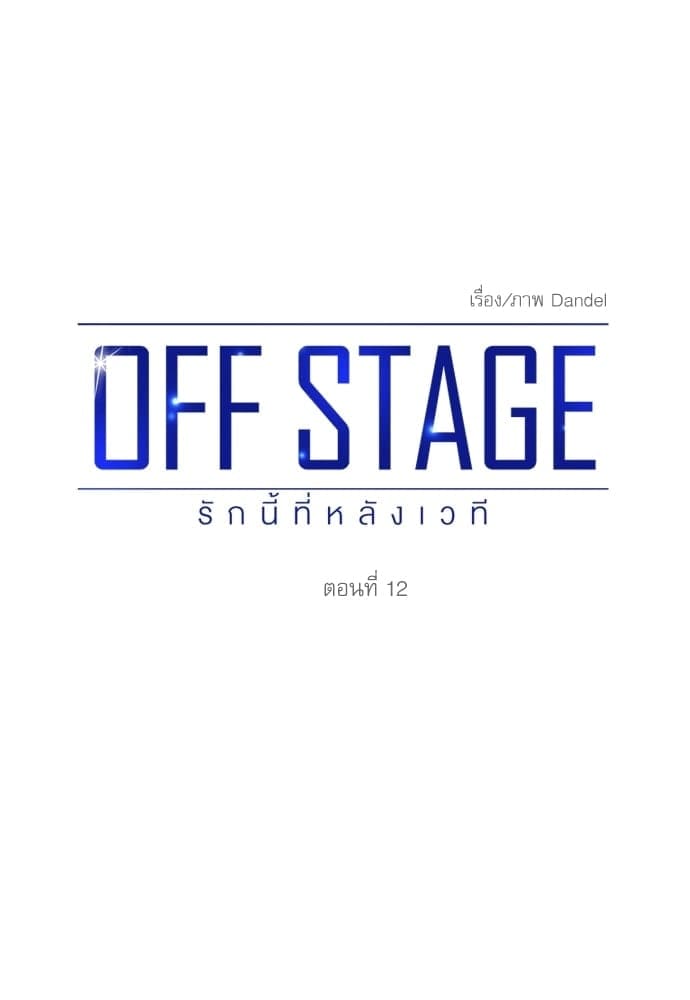 Off Stage รักนี้ที่หลังเวที ตอนที่ 1221