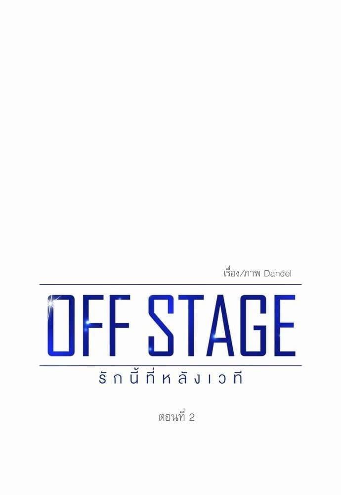 Off Stage รักนี้ที่หลังเวที ตอนที่ 228