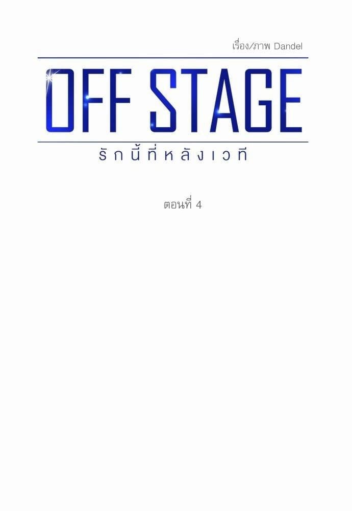 Off Stage รักนี้ที่หลังเวที ตอนที่ 402